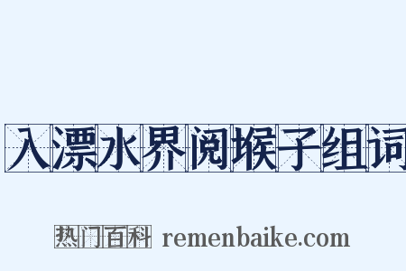 入漂水界阅堠子组词是什么意思的图片
